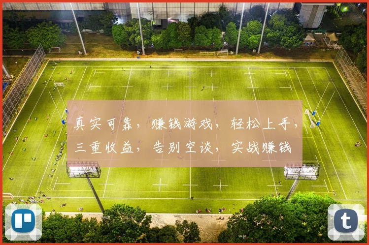 真实可靠，赚钱游戏，轻松上手，三重收益，告别空谈，实战赚钱