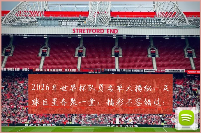 2026年世界杯队员名单大揭秘，足球巨星齐聚一堂，精彩不容错过，一睹为快