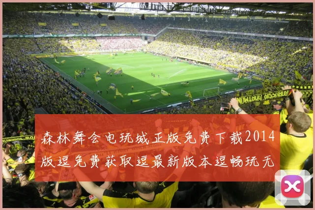 森林舞会电玩城正版免费下载2014版逗免费获取逗最新版本逗畅玩无限逗必看攻略