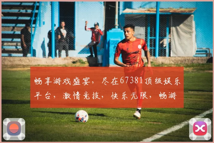 畅享游戏盛宴，尽在67381顶级娱乐平台，激情竞技，快乐无限，畅游虚拟世界