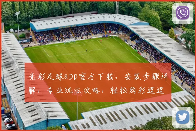 竞彩足球app官方下载，安装步骤详解，专业玩法攻略，轻松购彩逗逗乐