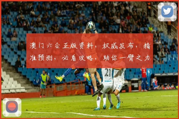 澳门六合正版资料，权威发布，精准预测，必看攻略，助你一臂之力