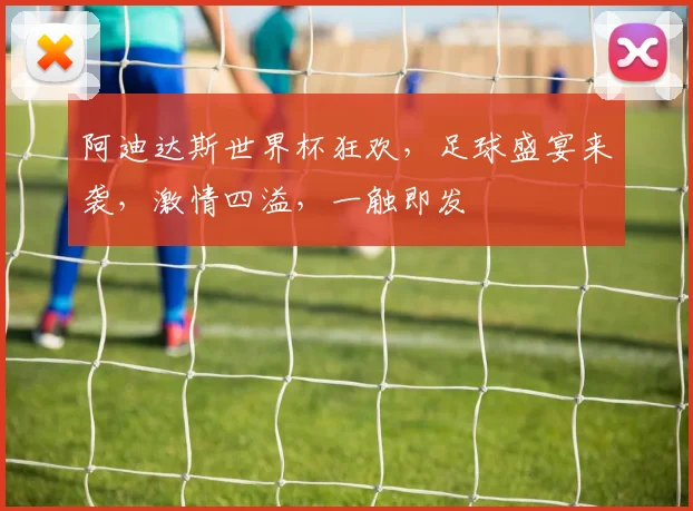 阿迪达斯世界杯狂欢，足球盛宴来袭，激情四溢，一触即发