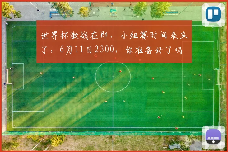 世界杯激战在即，小组赛时间表来了，6月11日2300，你准备好了吗