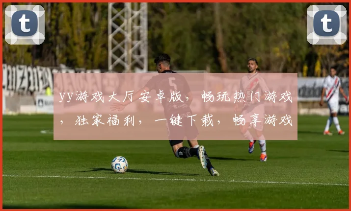 yy游戏大厅安卓版，畅玩热门游戏，独家福利，一键下载，畅享游戏乐趣，三重惊喜，不容错过