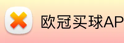 欧冠买球APP Logo